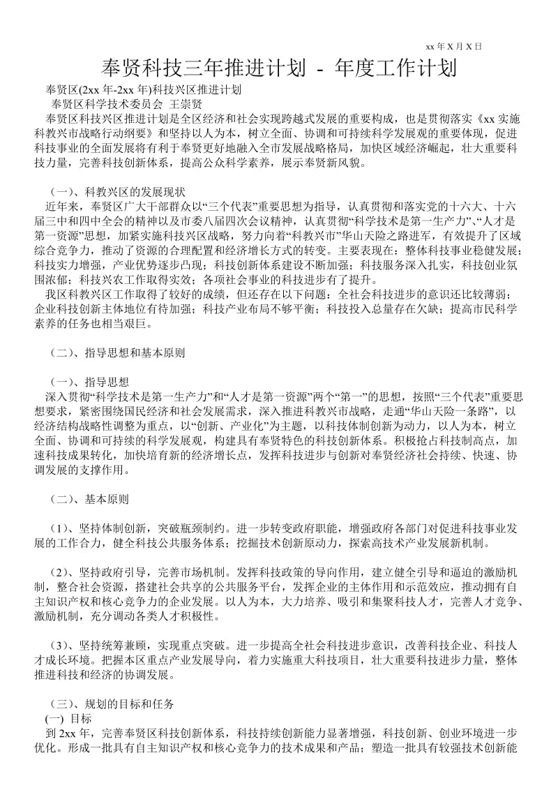 奉贤科技三年推进计划-年度工作计划通用版.doc_第1页