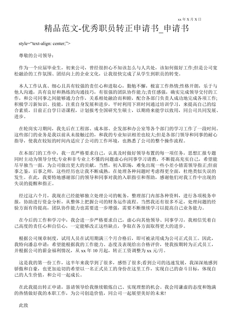 2021优秀职员转正申请书.doc_第1页