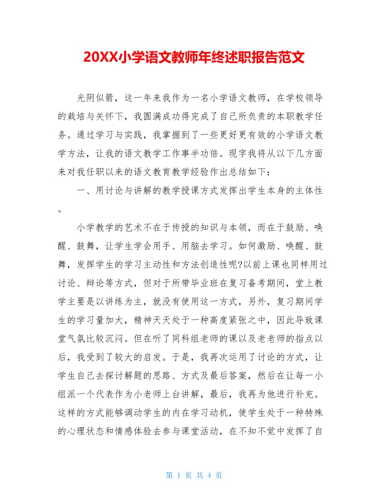 20XX小学语文教师年终述职报告范文.doc_第1页