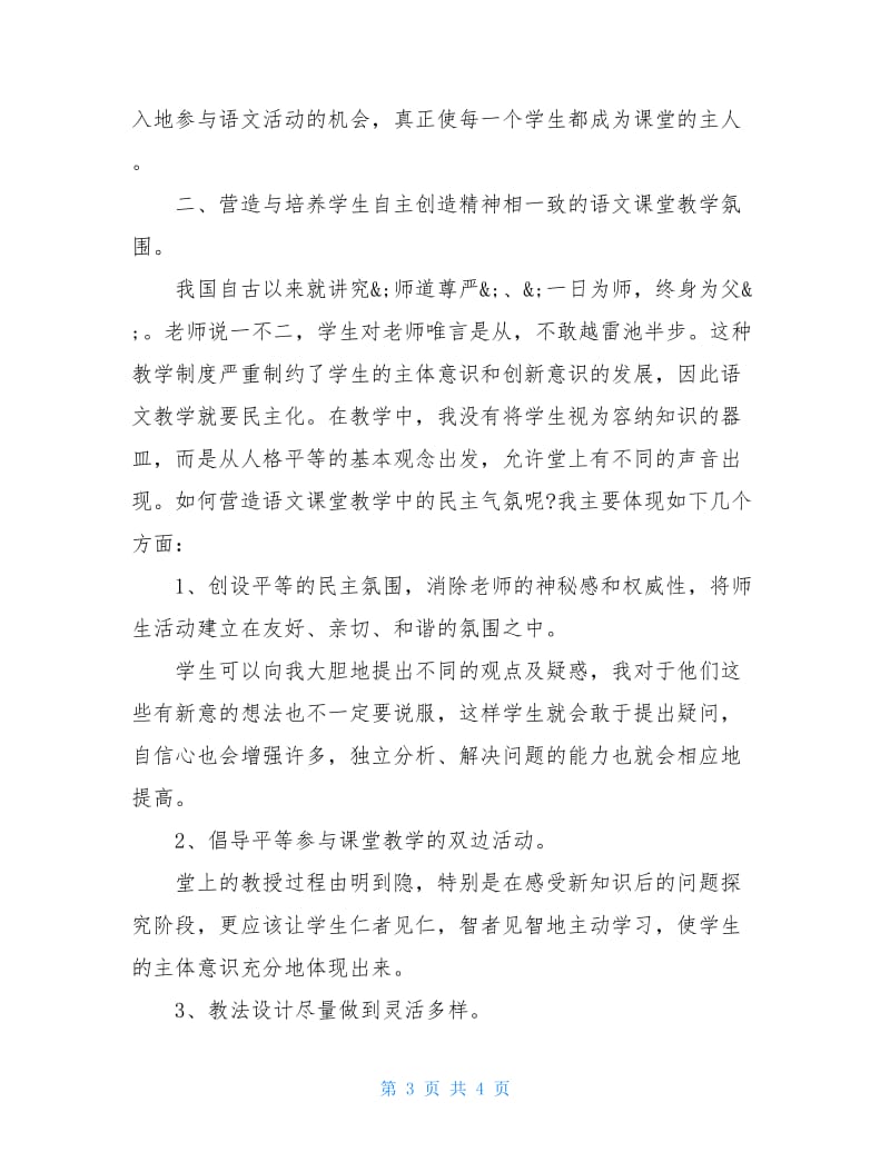 20XX小学语文教师年终述职报告范文.doc_第3页