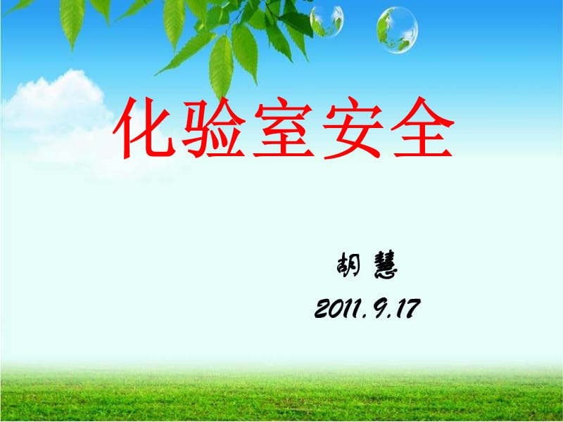 《实验室安全》PPT课件.ppt_第1页