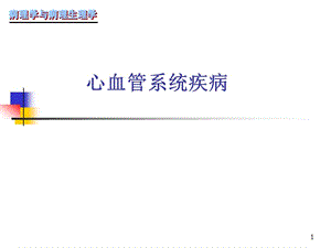 （推荐精选）心血管系统疾病.ppt