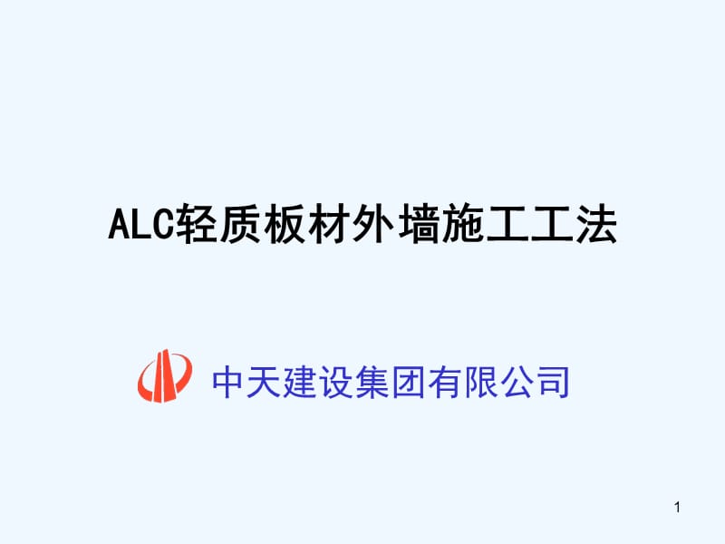 ALC轻质板材外墙施工工法PPT精品文档.ppt_第1页