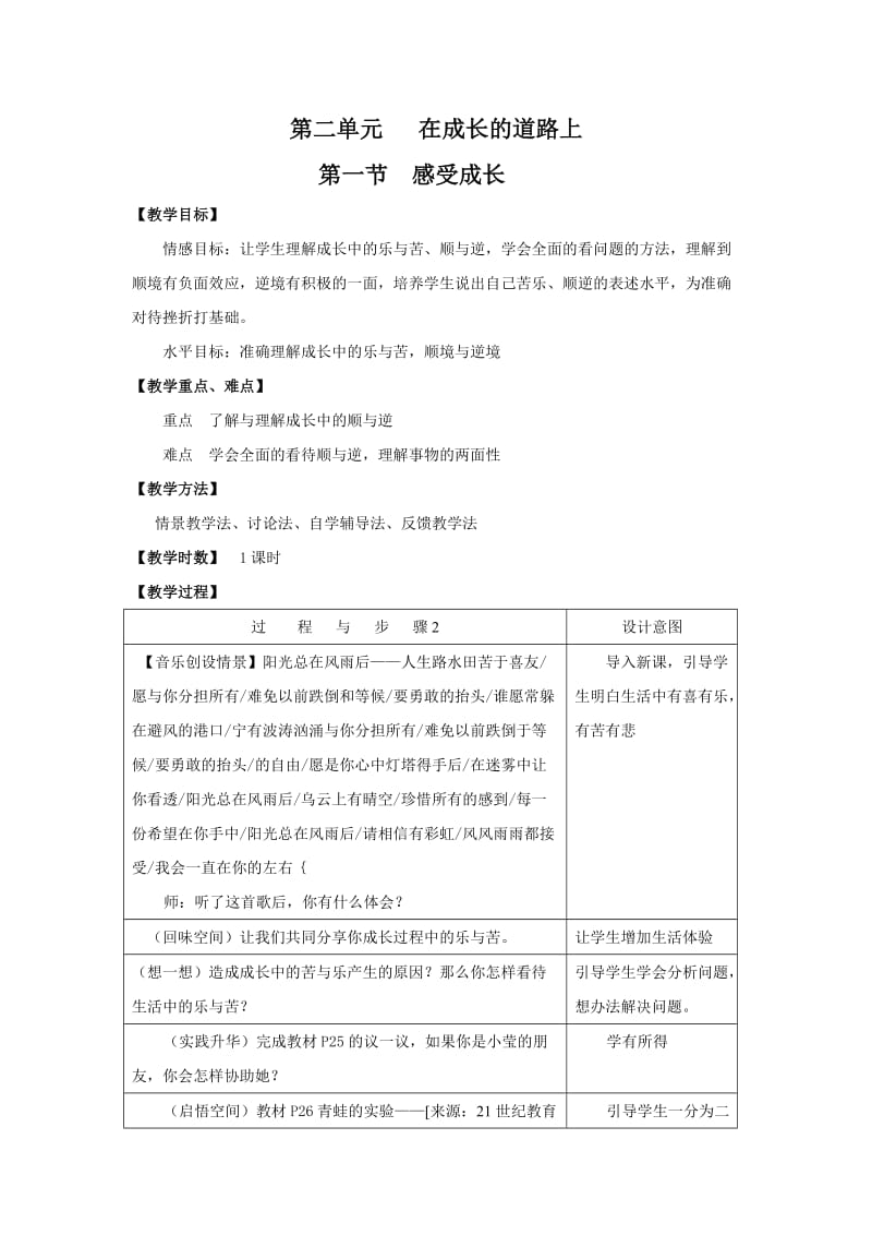 【教案二】第二单元第一节 感受成长.doc_第1页