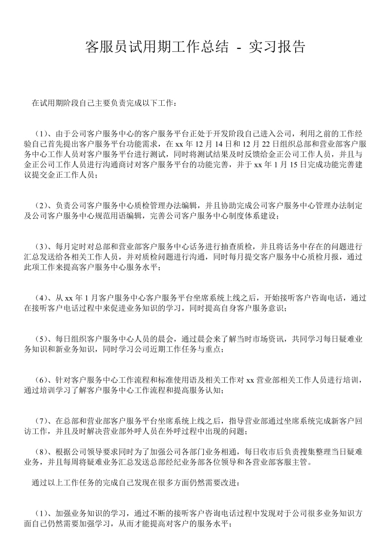 客服员试用期工作总结 - 实习报告 .doc_第1页