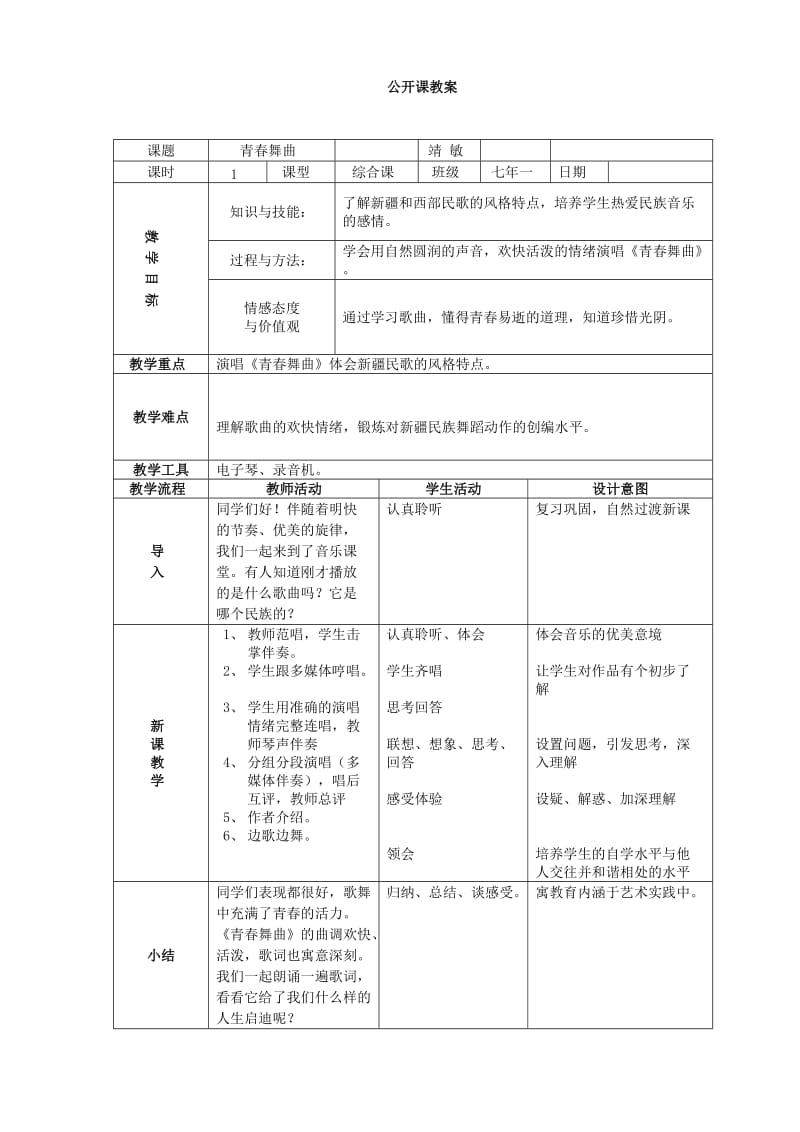 《青春舞曲》公开课教案.doc_第1页