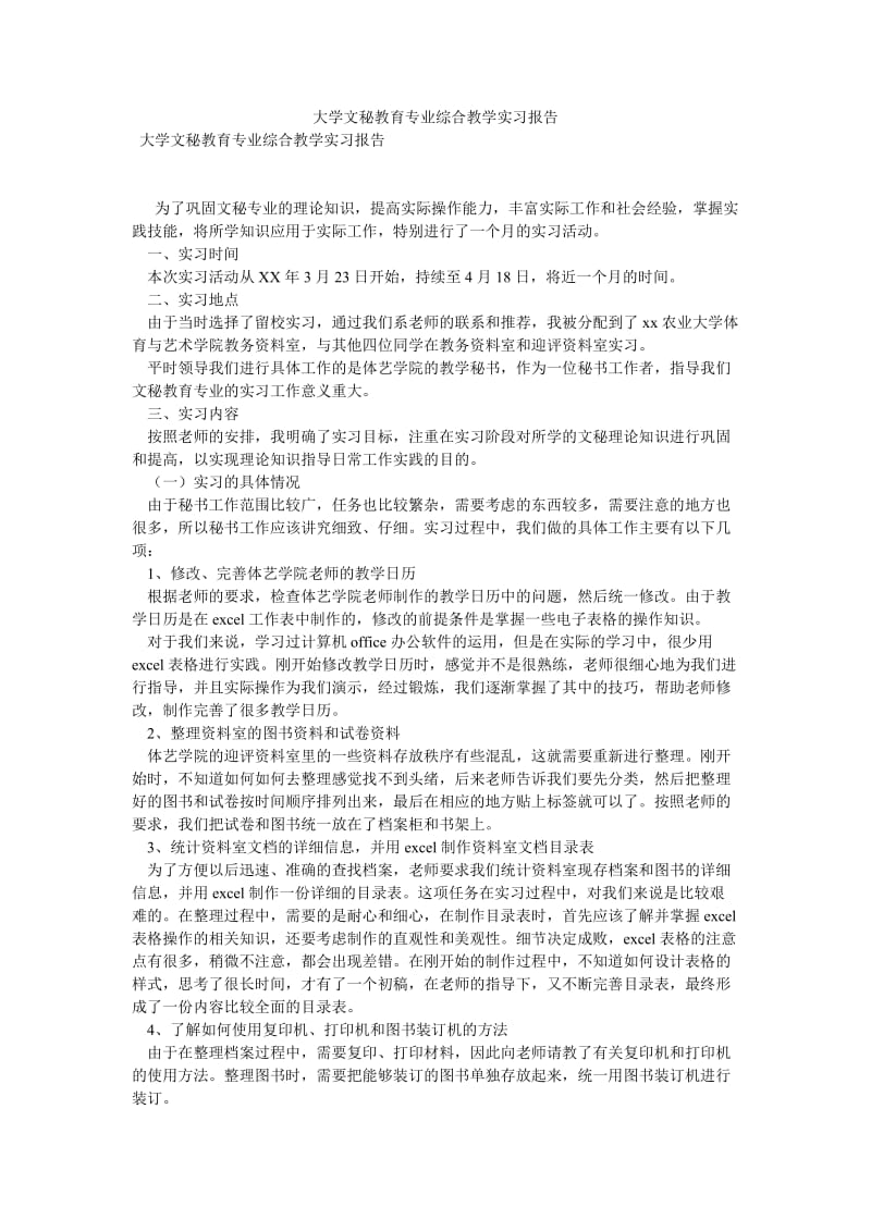 大学文秘教育专业综合教学实习报告[优选稿].doc_第1页