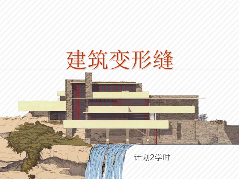 建筑变形缝详细图文解释精选文档.ppt_第1页