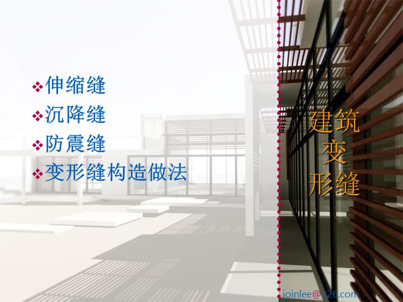 建筑变形缝详细图文解释精选文档.ppt_第2页