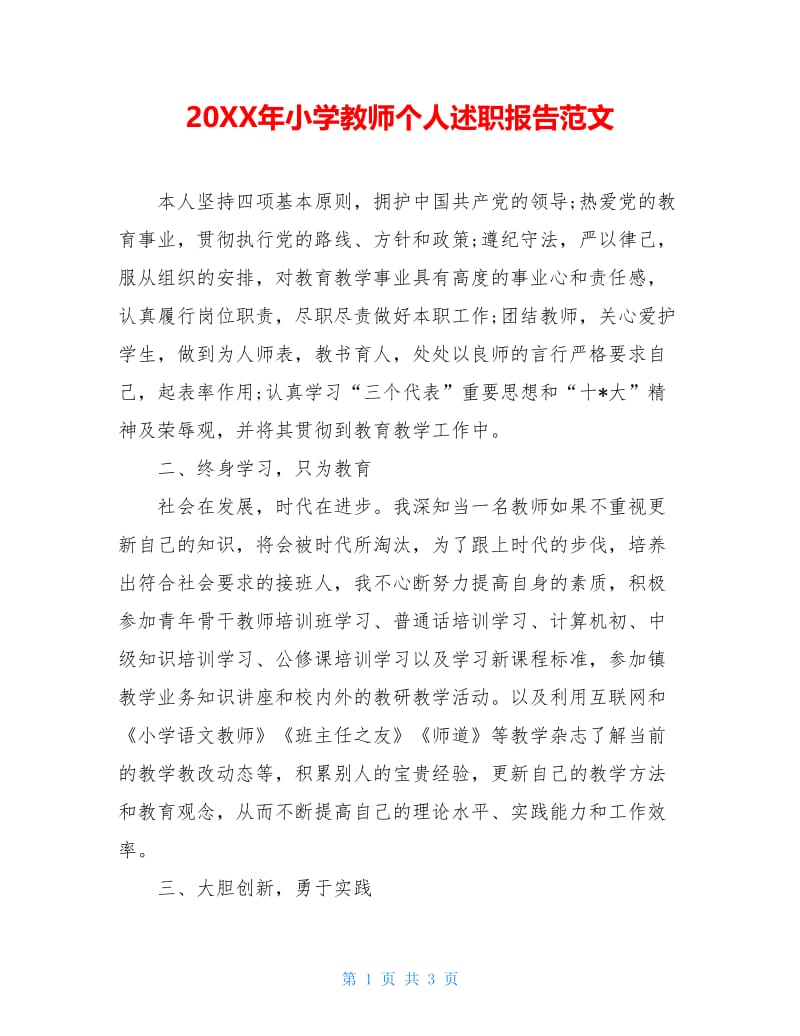 20XX年小学教师个人述职报告范文.doc_第1页