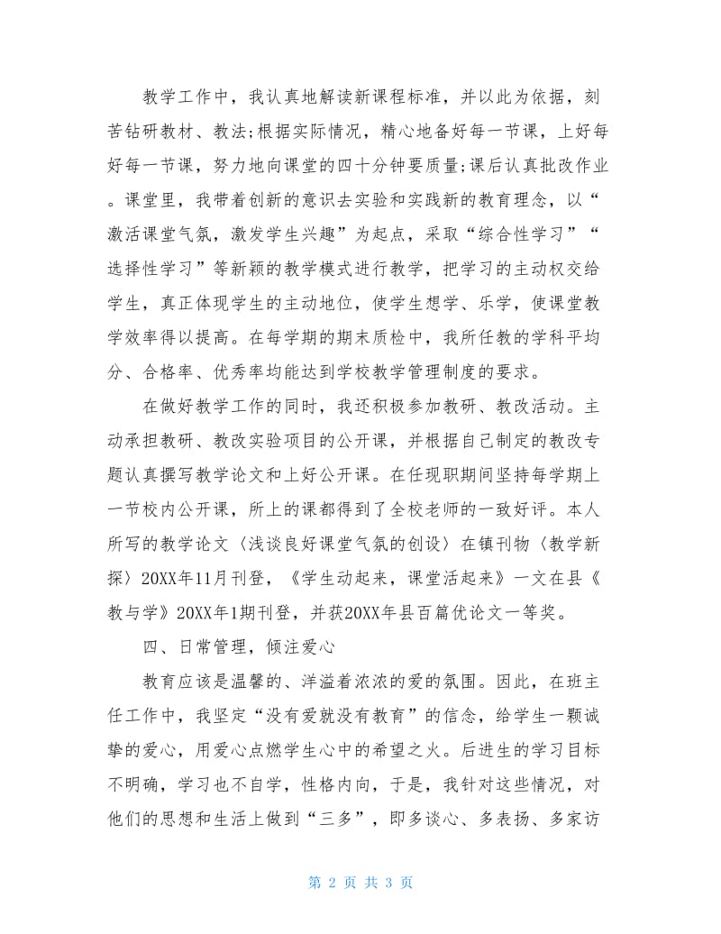 20XX年小学教师个人述职报告范文.doc_第2页