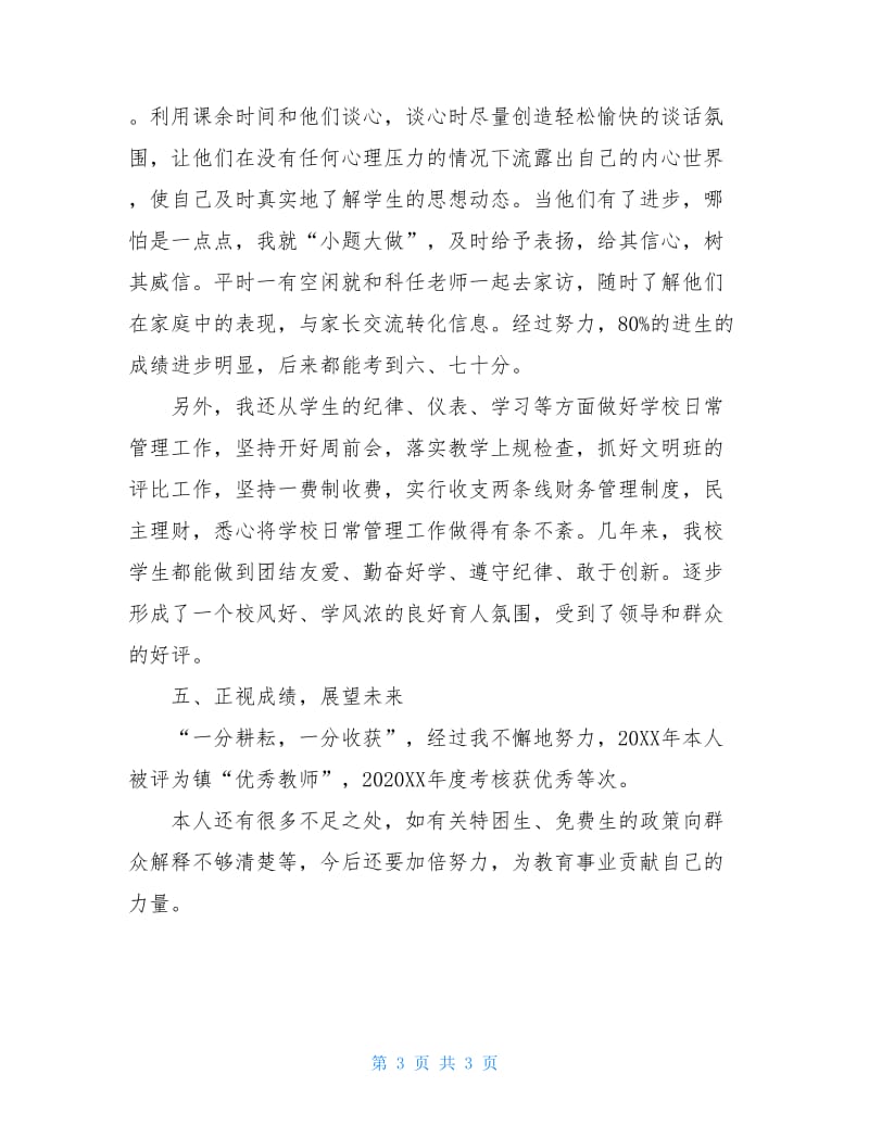 20XX年小学教师个人述职报告范文.doc_第3页