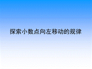 五上17探索小数点向左移动的规律.ppt