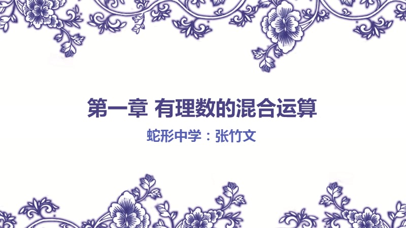 有理数混合运算PPT.pptx_第1页