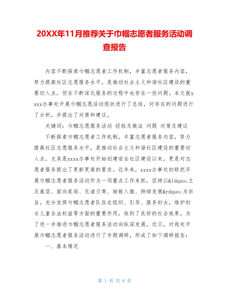 20XX年11月推荐关于巾帼志愿者服务活动调查报告.doc_第1页