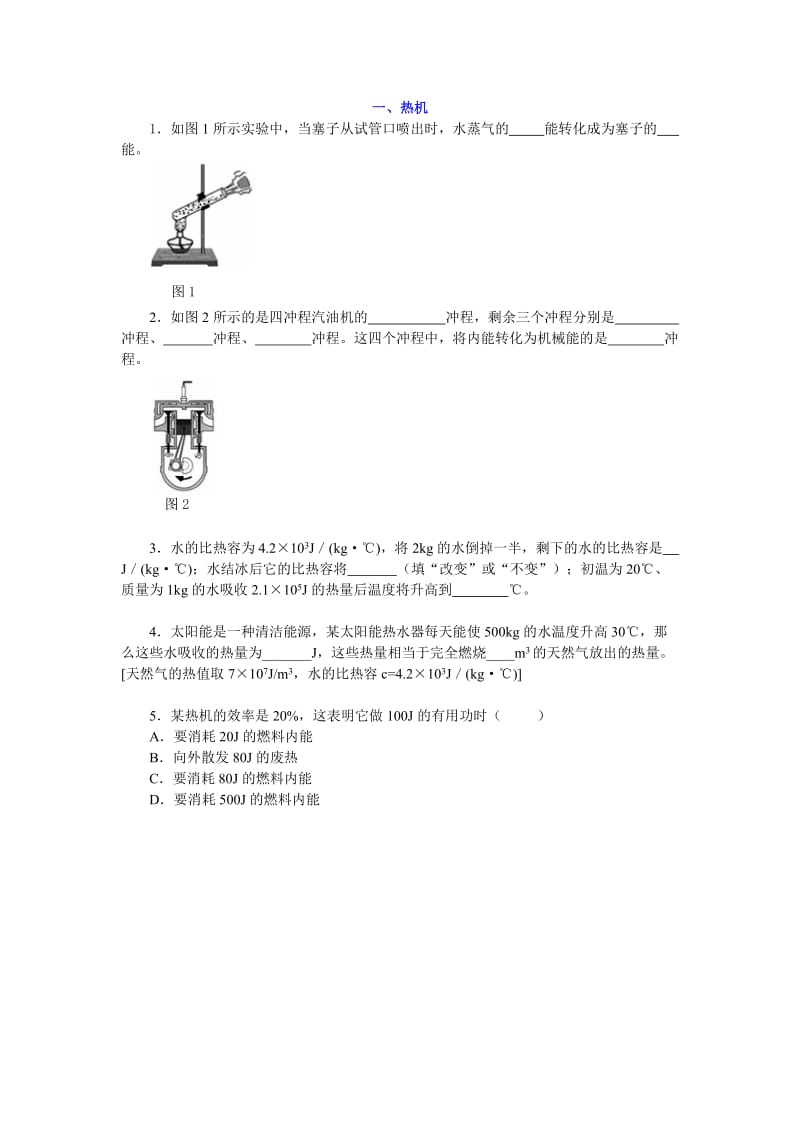 “热机”轻轻松松随堂练.doc_第1页