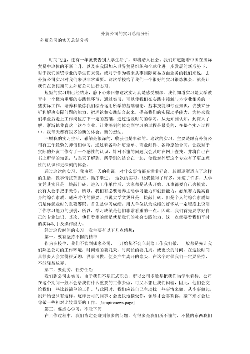 外贸公司的实习总结分析[优选稿].doc_第1页