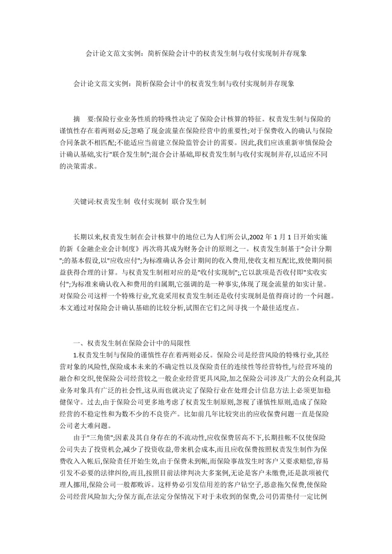 会计论文范文实例：简析保险会计中的权责发生制与收付实现制并存现象.docx_第1页