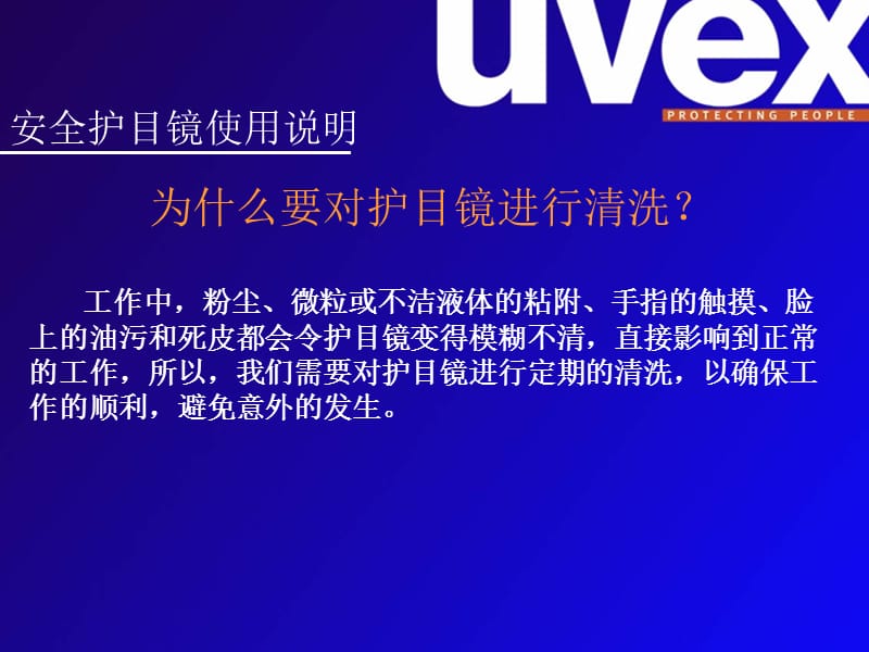 安全护目镜清洁保养.ppt_第2页