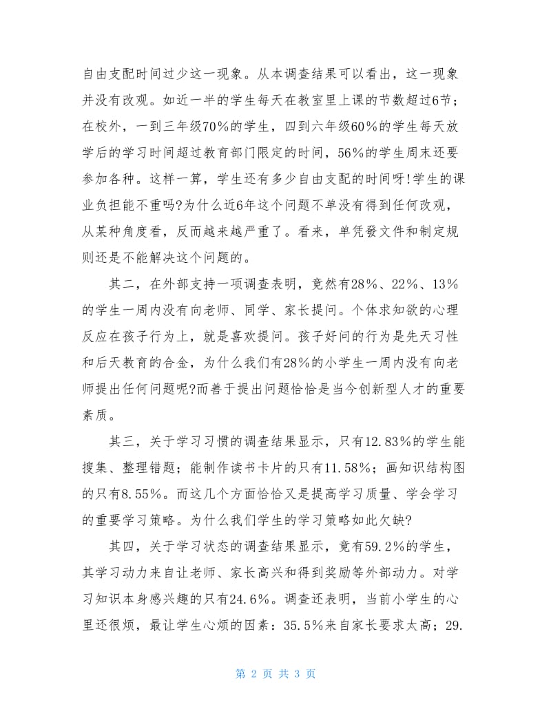 一份富有个性的工作调查报告.doc_第2页