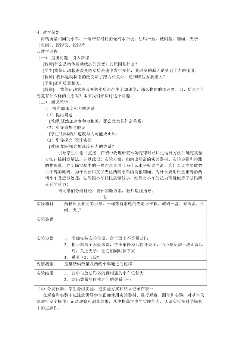 《牛顿第二定律》的探究性课堂教学设计.doc_第2页