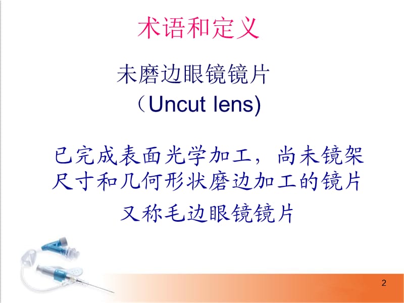 （推荐精选）眼镜片单焦点和多焦点标准,眼镜架,验光配镜,近视眼,远视眼,老花眼.ppt_第2页