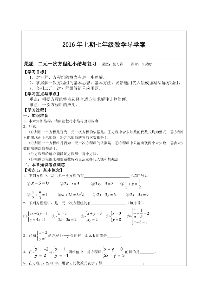 湘教版二元一次方程组小结与复习.doc_第1页