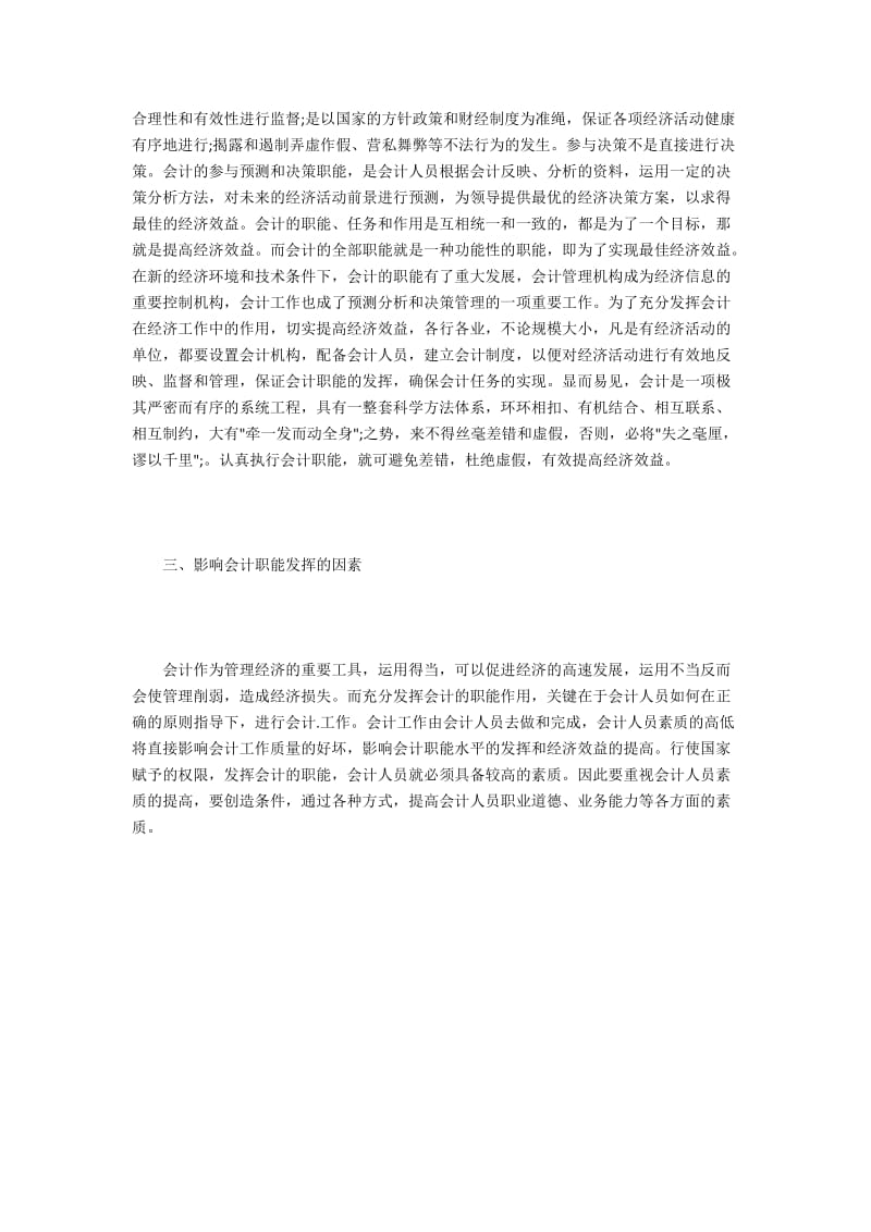 会计的职能及其如何作用于经济效益.docx_第2页