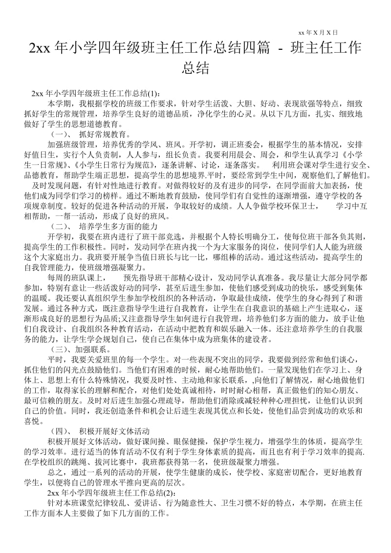 20xx年小学四年级班主任工作总结四篇-教师年终总结通用版.doc_第1页