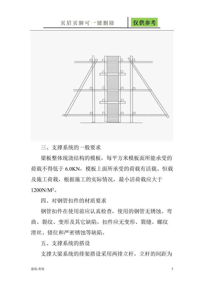 模板排架搭设方案[稻谷书屋].doc_第3页