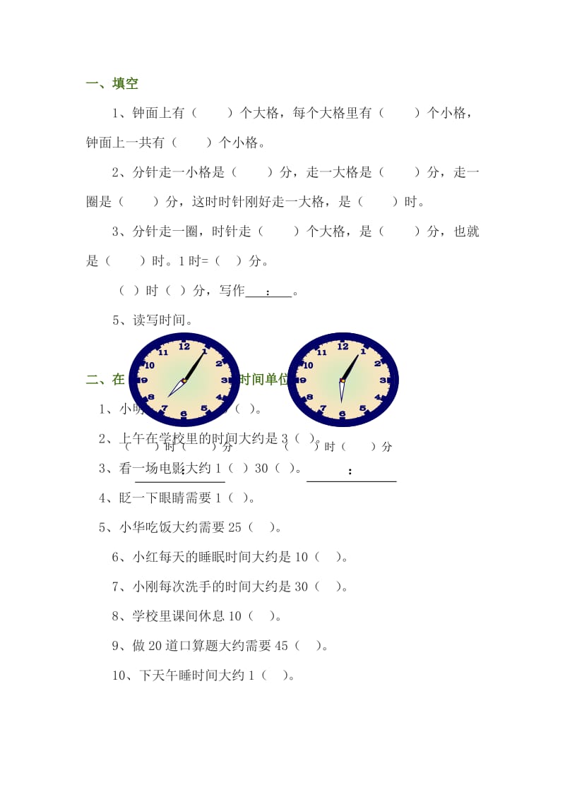 《认识时间》作业设计（一）（修改后）.doc_第1页