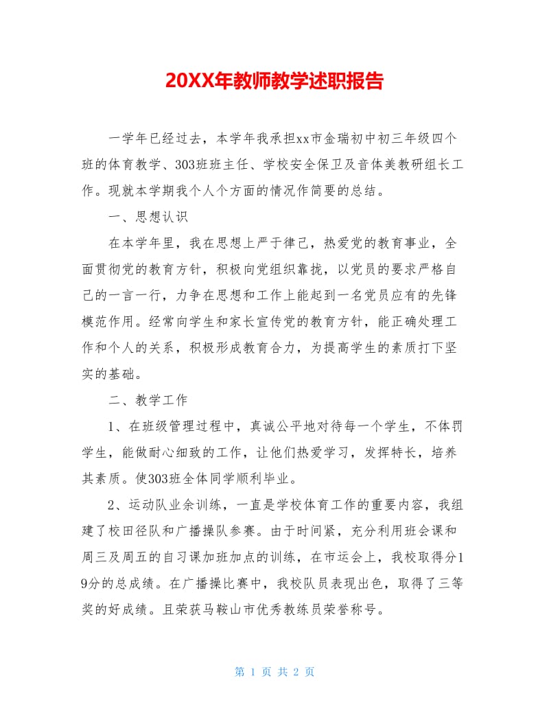 20XX年教师教学述职报告.doc_第1页