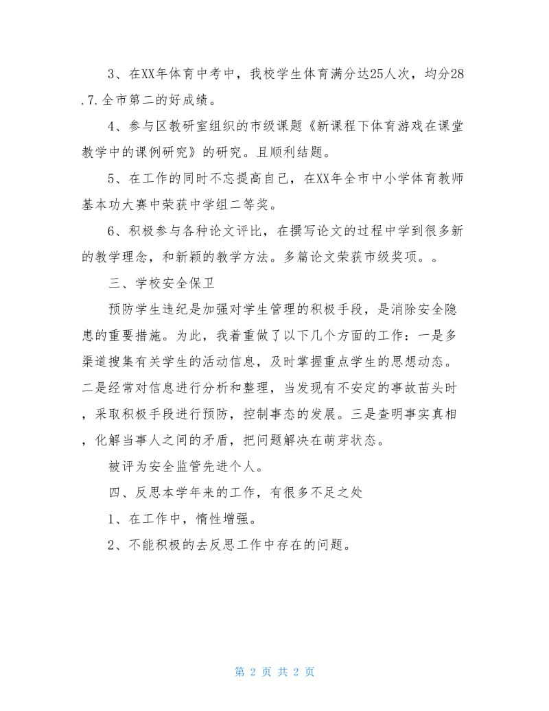 20XX年教师教学述职报告.doc_第2页