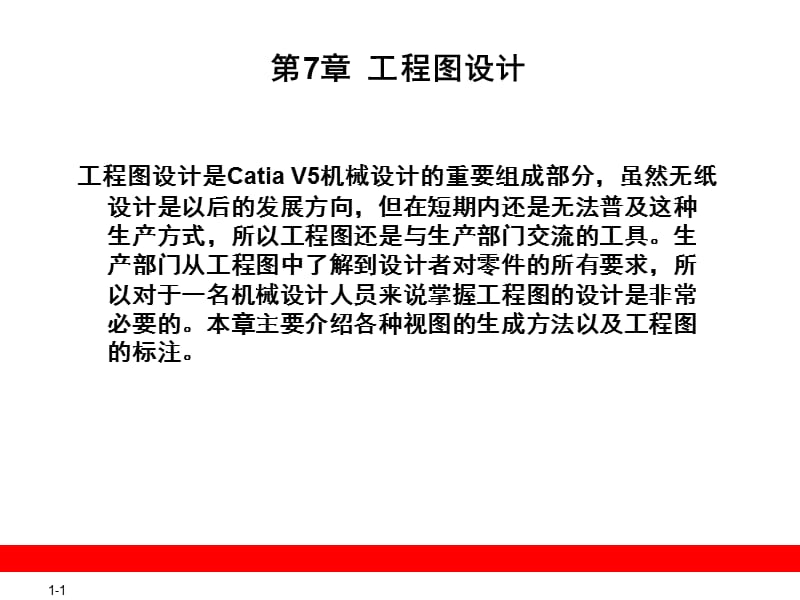 CATIA工程图设计PPT精品文档.ppt_第1页