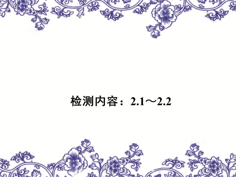 【教科版】八年级物理上册练习题课件-检测内容：21～22.ppt_第1页