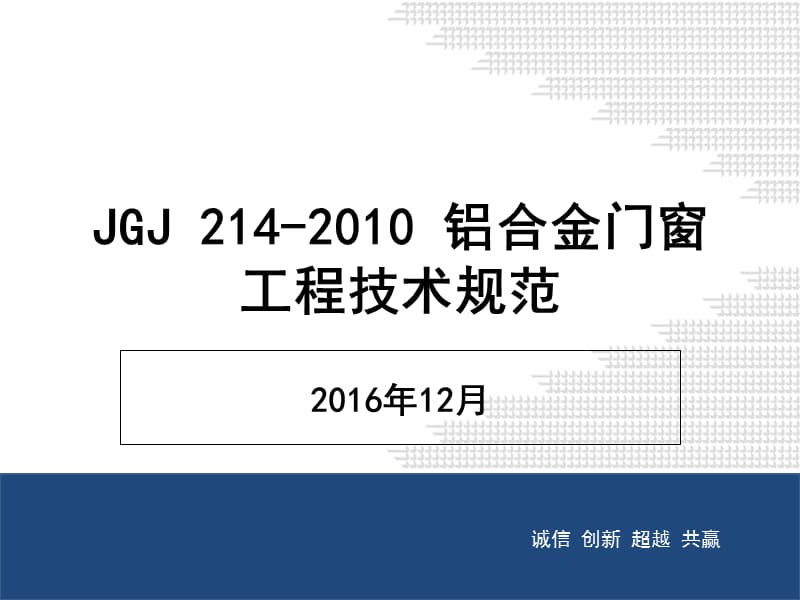 JGJ_214-铝合金门窗工程技术规范培训PPT精品文档.ppt_第1页