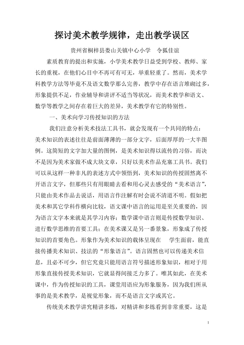 探讨美术教学规律.doc_第1页