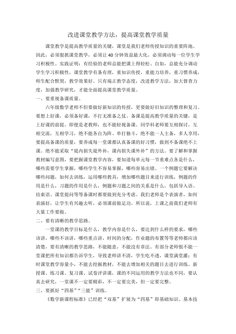 改进课堂教学方法提高课堂教学质量.docx_第1页