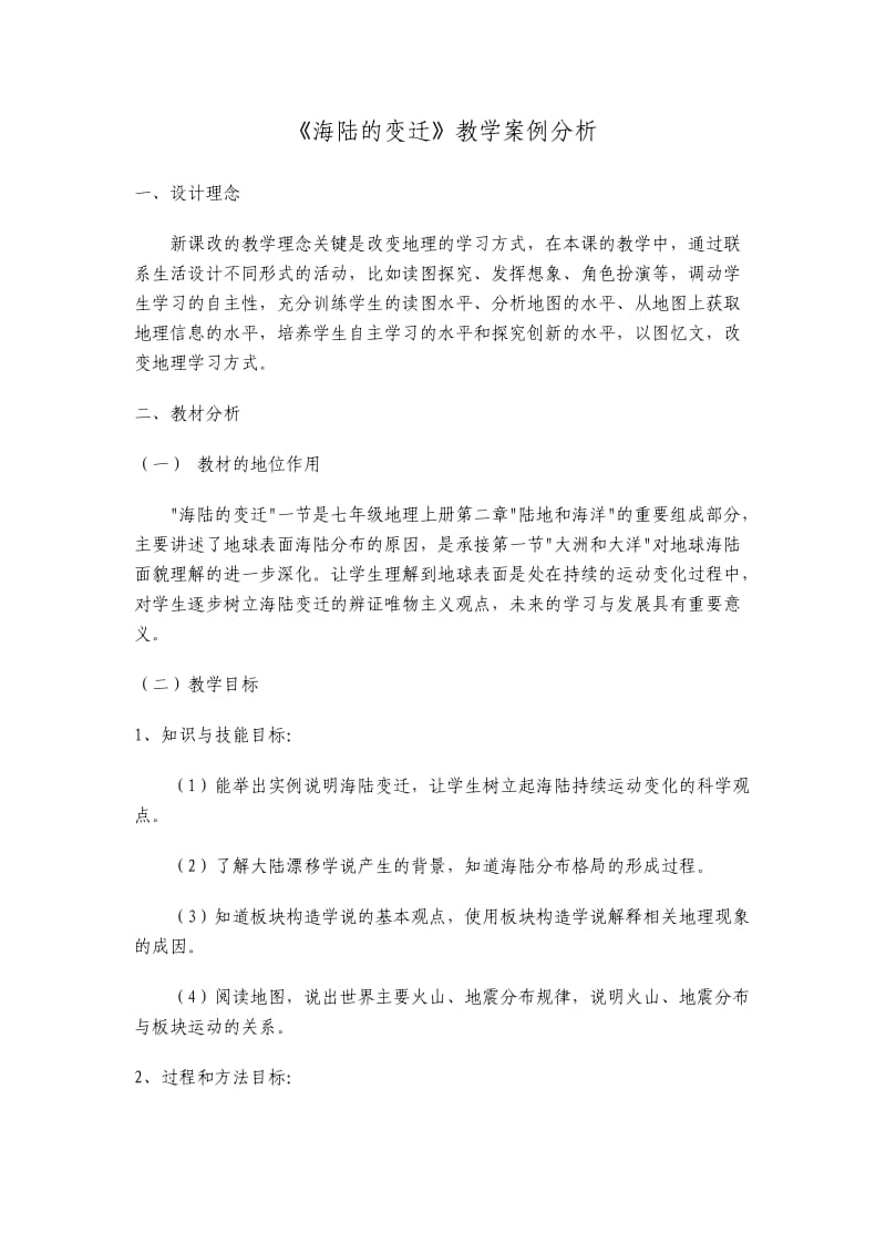 《海陆的变迁》教学案例分析.doc_第1页