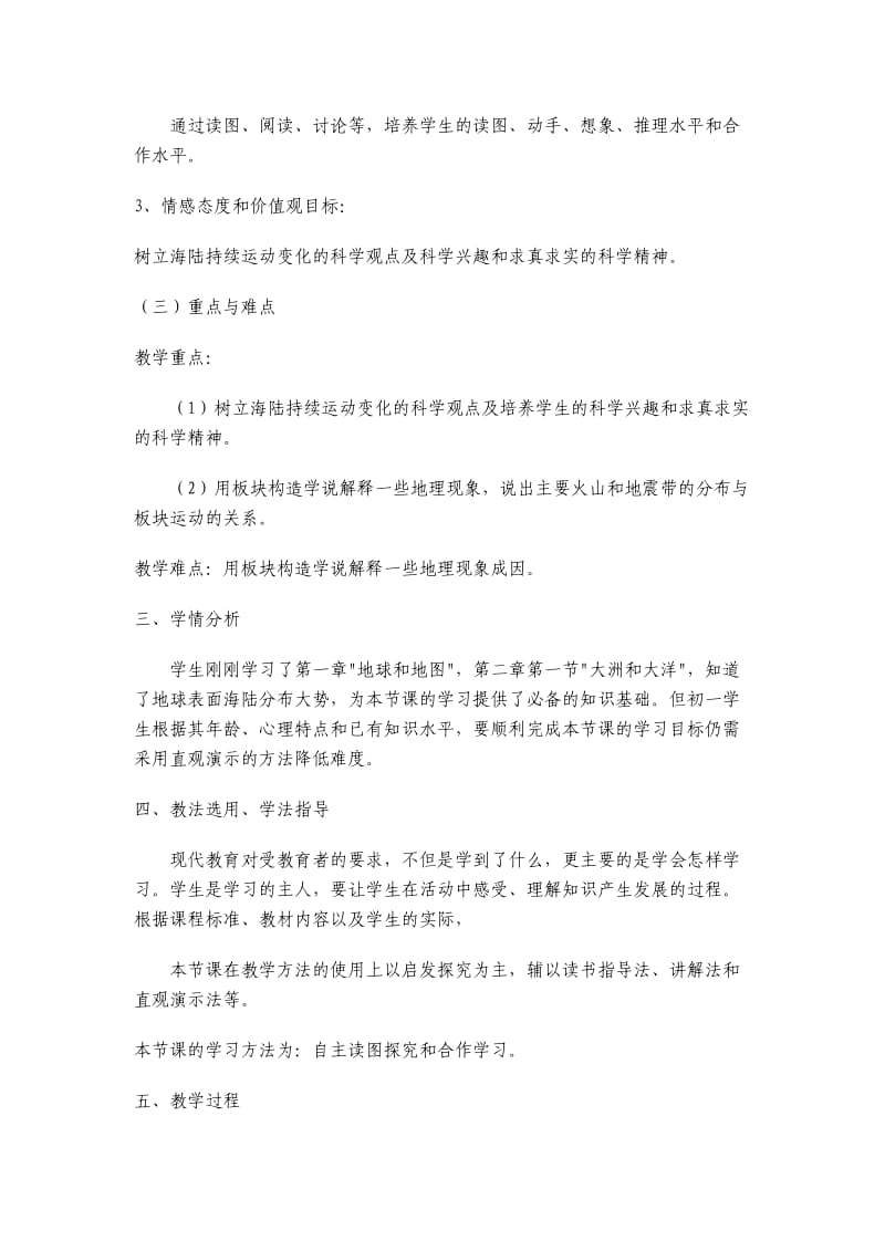 《海陆的变迁》教学案例分析.doc_第2页