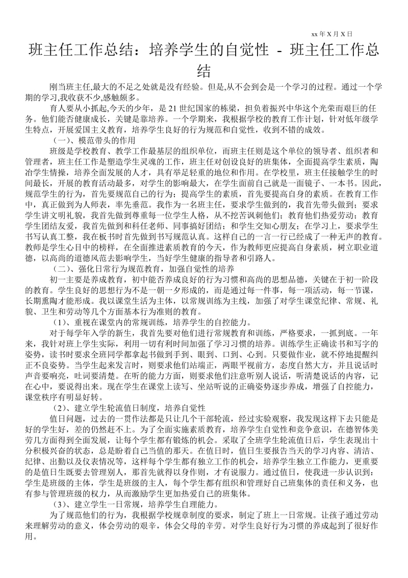 班主任工作总结：培养学生的自觉性-教师年终总结通用版.doc_第1页