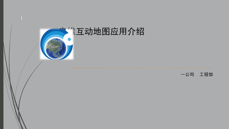 奥维互动地图使用介绍PPT精品文档.ppt_第1页