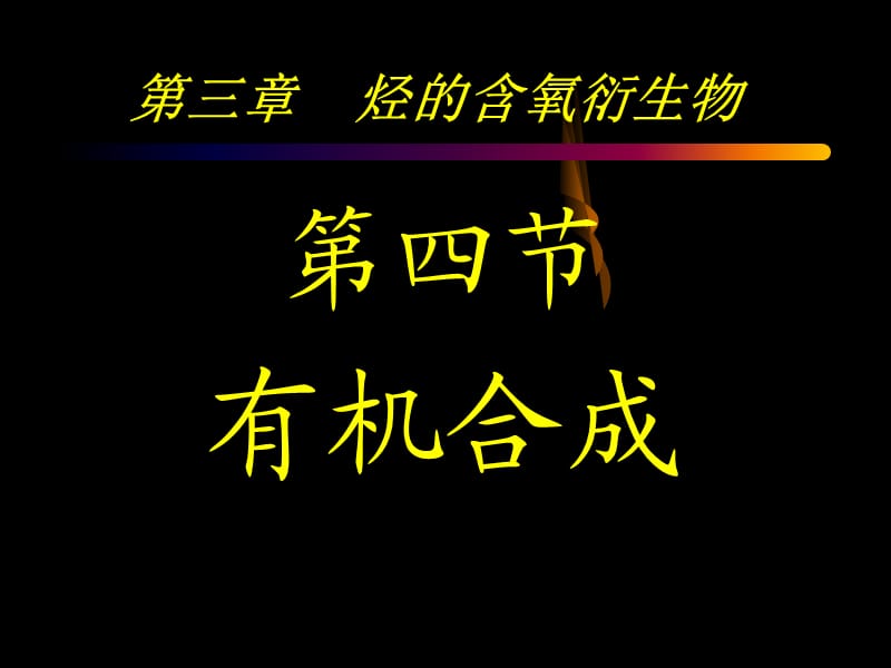 第三章第四节有机合成.ppt_第1页