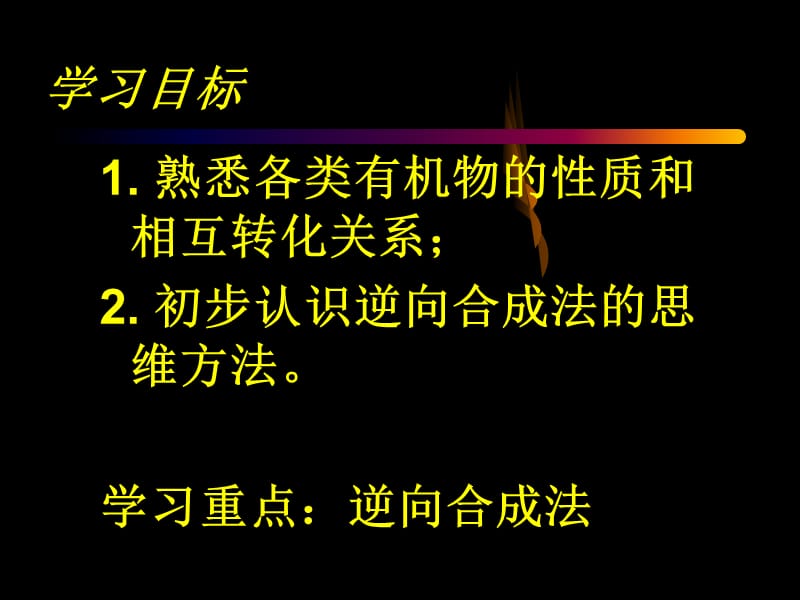 第三章第四节有机合成.ppt_第2页