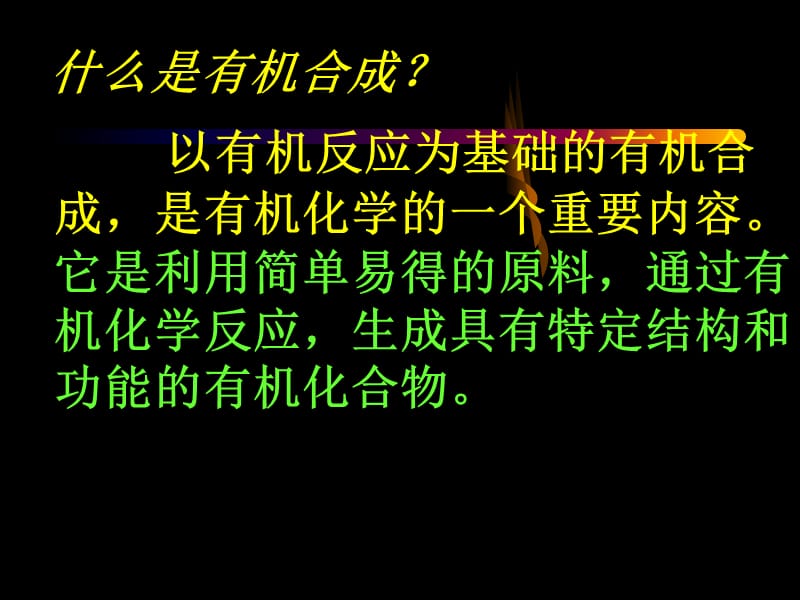 第三章第四节有机合成.ppt_第3页