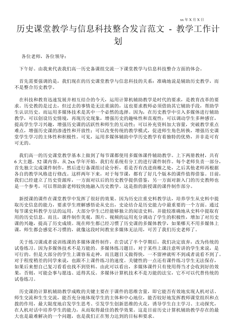 历史课堂教学与信息科技整合发言范文-工作计划通用版 .doc_第1页