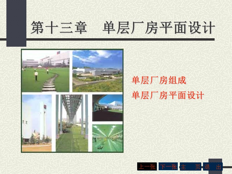 厂房平面设计精选文档.ppt_第1页