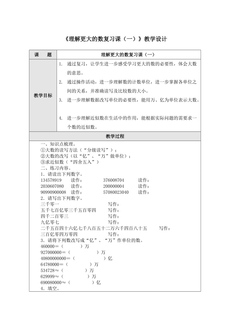 《认识更大的数复习课（一）》教学设计.doc_第1页