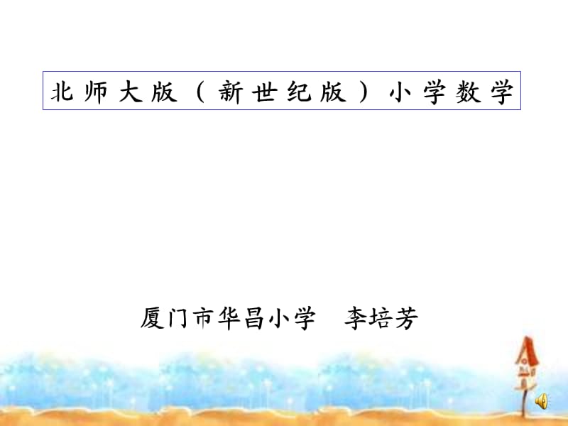 李培芳：等量关系.ppt_第1页