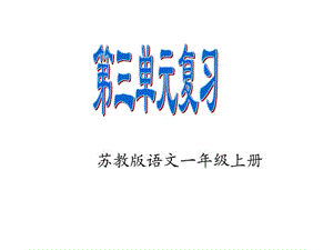 一上第三单元总复习(1).ppt